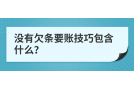 胶州讨债公司成功追回拖欠八年欠款50万成功案例